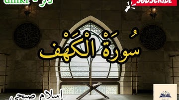 سورة الكهف كاملة بصوة إسلام صبحي | Surah Al-Kahf in full with the voice of Islam Sobhi #اكسبلور 