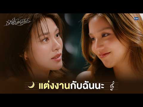 แต่งงานกับฉันนะ | เงาใต้พระจันทร์ Moonshadow EP.9