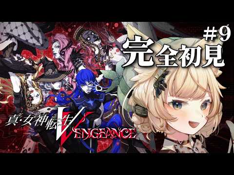 ⑨【真・女神転生5 VENGEANCE】新たな世界！シンジュク御苑に行くぞ！※ネタバレあり【完全初見実況プレイ】