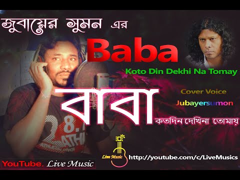 baba-kotodin-dekhina-tomay-|-বাবা-কতদিন-দেখি-না-তোমায়-|-jubayersumon-|-cover-|-james-|-live-music