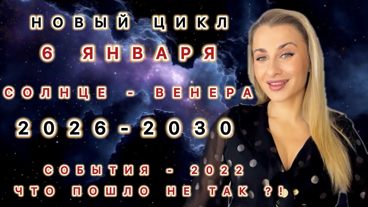 КОНЕЦ 4х ЛЕТНЕГО ЦИКЛА 2022 - 2026 НАЧАЛО НОВОГО ! СОЛНЦЕ - ВЕНЕРА - IRYNA SUN 
