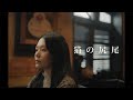 SAKANAMON「猫の尻尾 feat.蒼山幸子」MV
