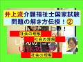 井上流介護福祉士問題の解き方伝授！②社会の理解