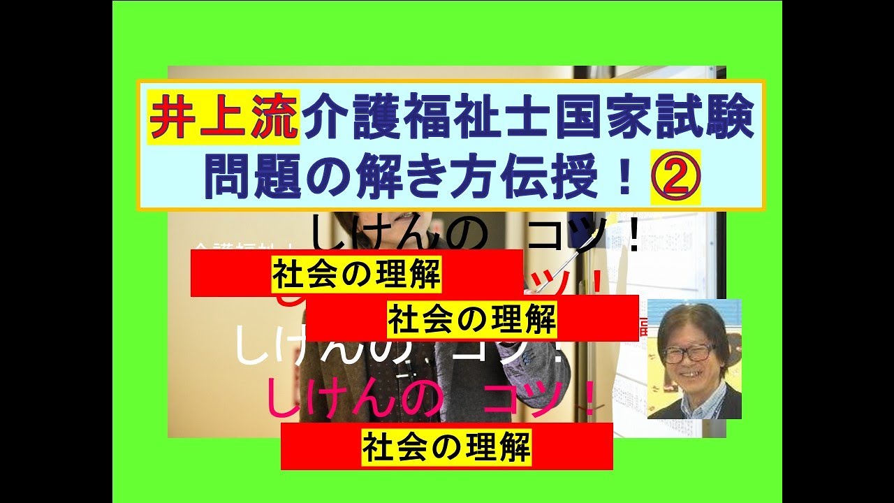 井上流介護福祉士問題の解き方伝授！②社会の理解
