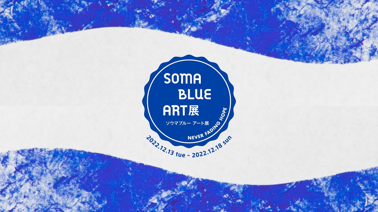 SOMA BLUE ART展 -NEVER FADING HOPE-」 - YouTube