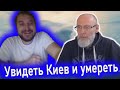 Увидеть Киев и умереть. ЧАТРУЛЕТКА 🔥