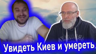 Увидеть Киев и умереть. ЧАТРУЛЕТКА 🔥