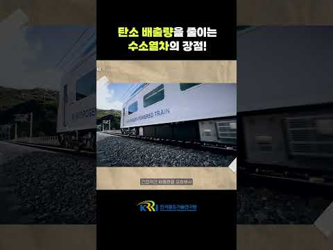 탄소 배출량을 줄이는 수소열차의 장점! 썸네일