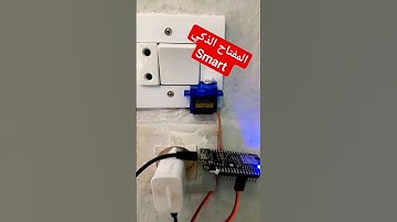 حول أي مفتاح اضاءة إلى سمارت - ESP8266