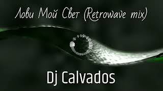 Лови Мой Свет Retrowave mix