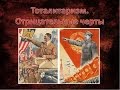 Тоталитаризм нацызм, коммунизм, фашизм