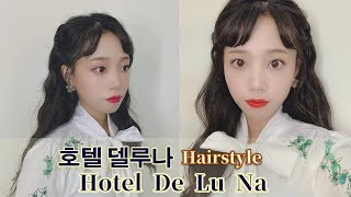 호텔델루나德魯納酒店IU張滿月髮型HotelDeLuNa | 韓國大波浪 ...