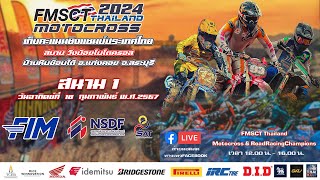 FMSCT Thailand Motocross 2024 สนามที่ 1 รุ่น MX 250 CC เกรดA