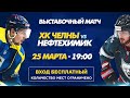 ХК Челны - Нефтехимик (25 марта 2021) Выставочный матч