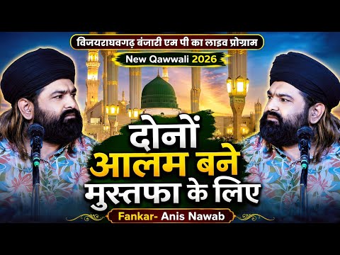 दोनों आलम बने मुस्तफा के लिए ~ Dono Alam Bane Mustafa Ke Liye ~ 2026 Qawwali ~ Anis Nawab ~ Banjari 