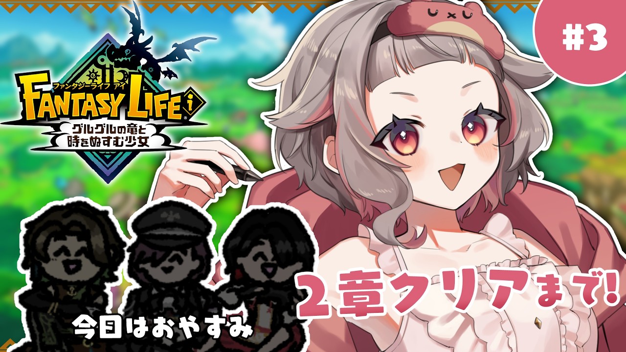 【🐲ファンタジーライフi】ネタバレあり！2章クリア目指すぞ～！【VTuber/#METcoMET】