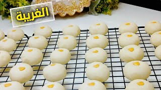 طريقة عمل الغريبة❗بكل أسرارها وتفاصيلها  ❗بخطوات سهلة وبسيطة❗هاتعمليها احسن من المحلات❗