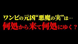 悪魔の実の“起源”と“結末”を考える。【ワンピース ネタバレ】