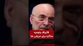 قالیباف وتوجیه مذاکره برای ارزشیها