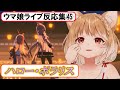 【ウマ娘】ライブ反応集45『ハロー・ポラリス』【まるちぃ】