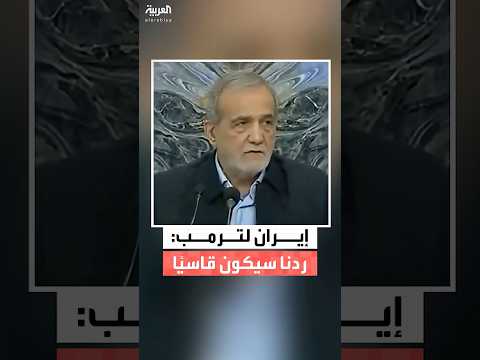 إيران ردنا على أي هجوم محتمل سيكون قاسي ا وقدراتنا الصاروخية والدفاعية لا يمكن احتواؤها 