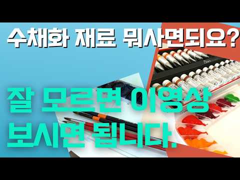 수채화 입문자를 위한 가성비 도구추천ㅣ취미 수채화 시작 전 알아야 할 기본도구ㅣ수채화도구 준비영상