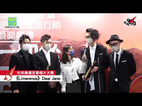 《2020 年度叱咤樂壇流行榜頒獎典禮｜後台直擊》叱咤樂壇至尊唱片大獎： 《Limerence》 Dear Jane