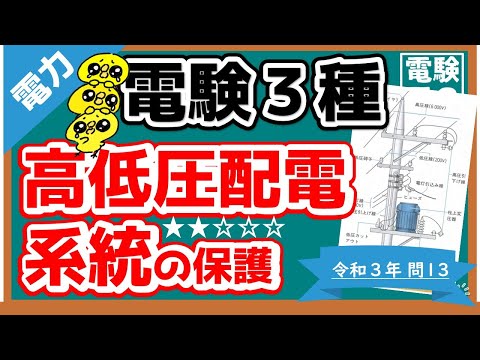 電験3種　電力 電験三種】電力令和3年問13／高低圧配電系統の保護 - YouTube