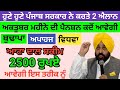 2500 ਅਕਤੂਬਰ ਪੈਨਸ਼ਨ | 1100 women scheme in punjab 2024 |1000 ਮਹਿਲਾ ਪੈਨਸ਼ਨ ਸਕੀਮ | ਰਾਸ਼ਨ ਸਕੀਮ, ਆਟਾ ਦਾਲ