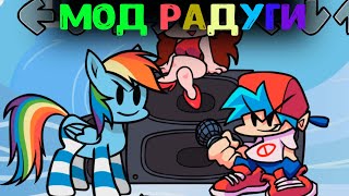RAINBOW DASH FNF MOD (My Little Pony) EASY, NORMAL, HARD  с Радугой