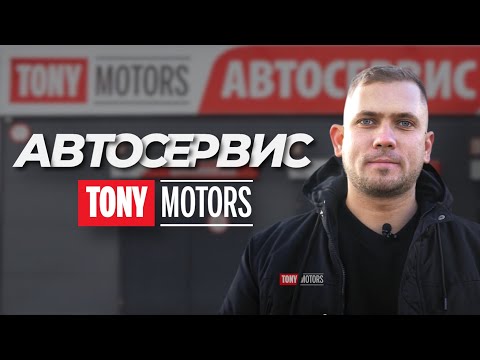 СТО Тони Моторс в Минске. Автосервис Tony Motors. СТО в центре Минска без выходных.