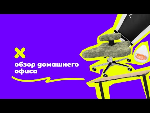 Обзор моего домашнего офиса  ~ работа на удаленке