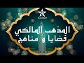 مقاصدية المذهب المالكي الدكتورة جميلة تلوت 