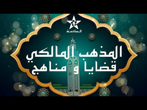 مقاصدية المذهب المالكي الدكتورة جميلة تلوت 