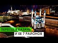 Видео #1 переезд в Казань и ее 7 районов