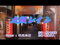 【 大阪レイン 】 Kenjiro / Cover 西川三男