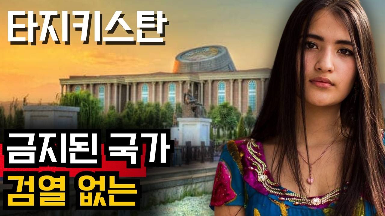 타지키스탄의 진실 – 세상에서 가장 기이한 독재 국가의 숨겨진 모습 | 다큐 🇹🇯