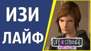 Life Is Strange: Before The Storm - ИЗИ ЛАЙФ
