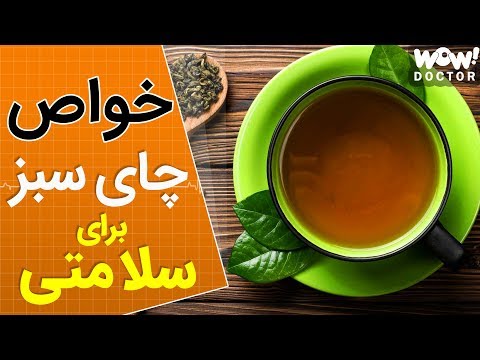 تصویری: چرا چای سبز برای بدن مفید است