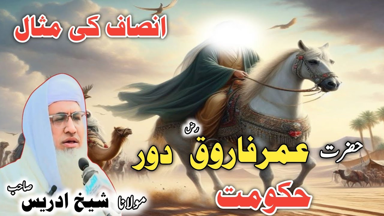 Poshto bayan /Molana Idrees Sab /Islamic videos / Islamic stories/حضرت عمر فاروق رض دور حکومت واقعہ 
