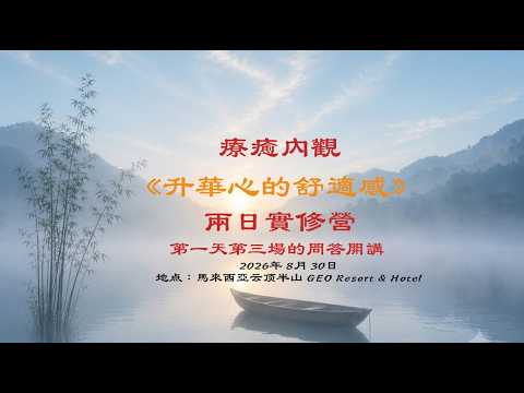 Healing Insight "Elevating Comfort of the Heart" Two-Day Workshop, Doctor's Lecture on Day 1, Ses...