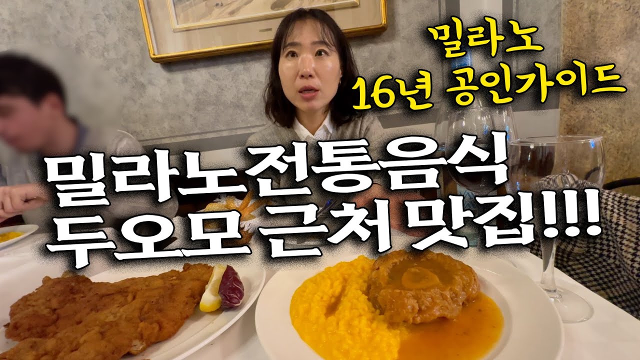 밀라노 두오모근처 현지인들이 가장 좋아하는 맛집 가봤습니다 l 세바의 맛집기행