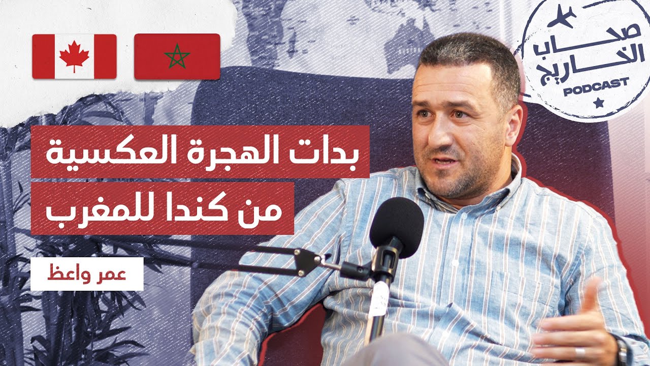 رغم نجاح مشروع الهجرة، كيف دفعته سنوات الاستثمار في كندا إلى الهجرة العكسية؟ | عمر واعظ 🇨🇦