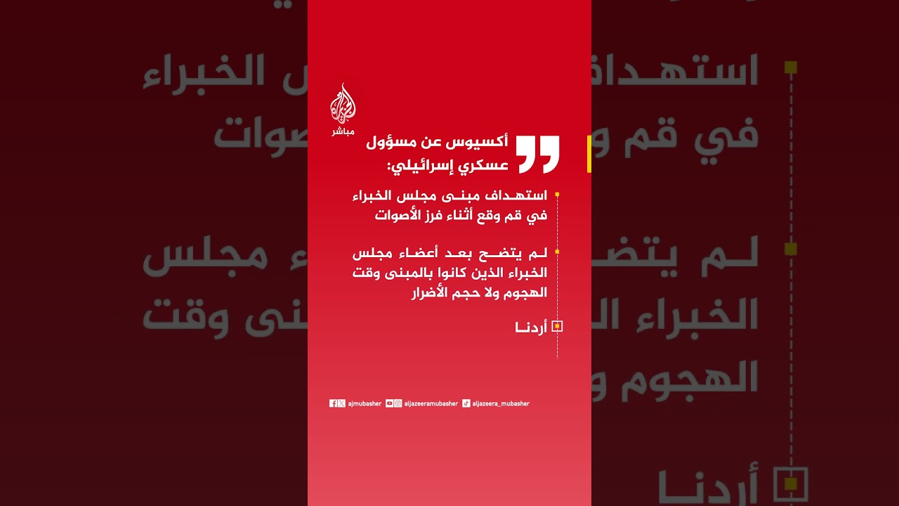 أكسيوس عن مسؤول عسكري إسرائيلي: استهداف مبنى مجلس الخبراء في قم وقع أثناء فرز الأصوات