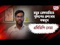 Raiganj News : রন্তুর গ্রেফতারিতে পুলিশের প্রশংসায় পঞ্চমুখ এবিভিপি নেতা  | Rctv Sangbad