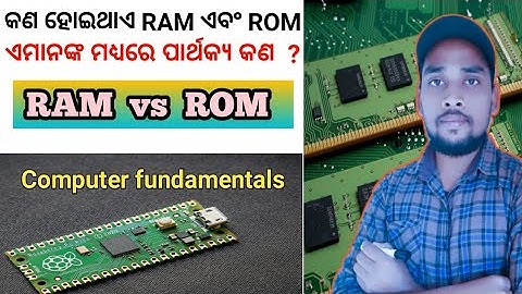 Difference between RAM and ROM in odia | RAM vs ROM || RAM ଏବଂ ROM ମଧ୍ୟରେ ପାର୍ଥକ୍ଯ ଜାଣିବା ଓଡ଼ିଆରେ