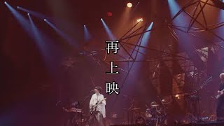 【癒しBGM】再上映/米津玄師