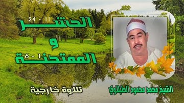 الشيخ محمد محمود الطبلاوي | الحشر (11 - 24) والممتحنة (1 - 6) | قرآن فجر من روائع التلاوات