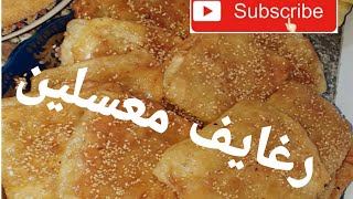 رغايف  معسلين بطريقة سهلة و سريعة نتمنى يعجبوكم