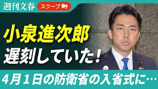 小泉進次郎防衛相が4月1日の入省式に遅刻していた！《式典は定刻から17分遅れで始まり…》
